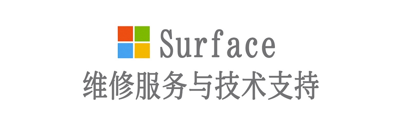 上海surface产品维修服务中心