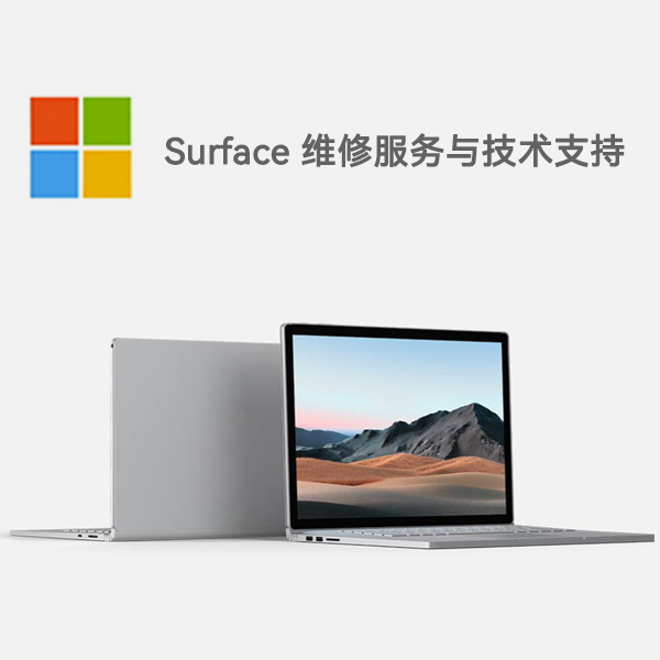 上海surface产品维修服务电话